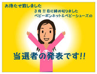 ベビーボンネット＆ベビーシューズ★プレゼント当選者発表 2012/03/12 22:02:24