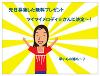 無料プレゼント★