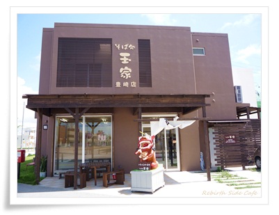 玉家そば in 豊崎