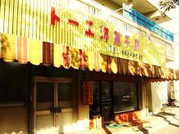 トーエ洋菓子店の写真