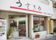 和洋菓子本舗うさぎや の写真