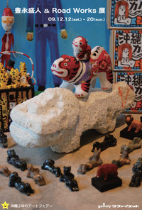 豊永盛人 & Road Works 展