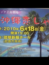 琉球新報ホールにて、イベントが有るよ！ 2010/06/15 00:27:19