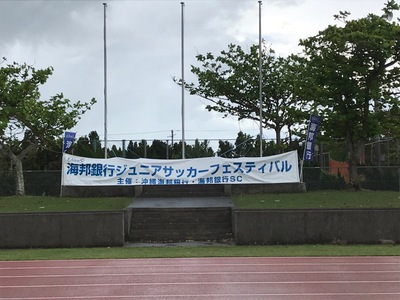 海邦銀行ジュニアサッカーフェスティバル