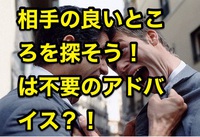 「相手の良いところを探そう！」のアドバイスは間違っている？！【 探せないから困っている 】 2017/03/24 09:23:34