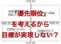 優先順位を考えるから目標は実現しない！【 将来は予測不能 】 2017/04/07 08:00:00