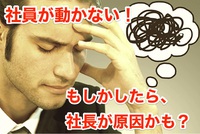 上手くいかないのは経営者が原因？！【 他責を止めて、自責で考える 】 2017/04/14 08:00:00