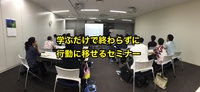 「課題解決塾、セミナーは、目標に対して確実に一歩を踏み出します」【 学ぶだけで終わらずに行動に移せるセミナー 】 2017/06/30 17:13:48