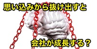 「思い込み」から抜け出すと楽しくなる！【 ○○○だからの発想を止める 】 2017/04/21 18:35:38