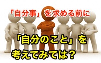 「自分事」を求める前に、「自分のこと」を考えてみては？【 そもそもの順番がおかしい。 】 2017/04/28 15:51:31