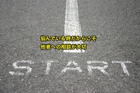 本当に悩んでいる時は、相談できない。。。【 悩んでいる時こそ、他者への相談がオススメ 】 2017/05/26 14:34:15