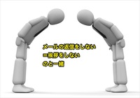 メールの返信をしない = 挨拶しないことと一緒【 基本は大切！ 】 2017/06/09 10:20:29