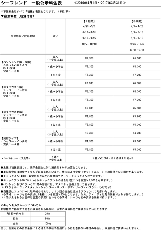 【料金表】2016/4/1～2017/3/31