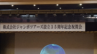 ジャンボツアーズ設立35周年 2015/11/04 19:18:38