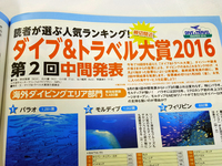 ダイブ＆トラベル大賞2016 2016/01/13 10:08:01