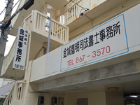 司法書士事務所 2016/01/15 13:40:34