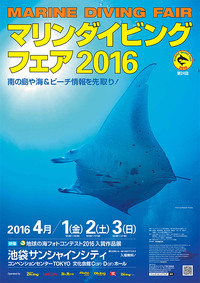 マリンダイビングフェア2016 2016/03/17 17:08:53
