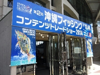 沖縄ﾌｨｯｼﾝｸﾞｺﾝﾃﾝﾂﾄﾚｰﾄﾞｼｮｰ2014後 打ち込み後 キス釣り話(T-T)