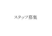 スタッフ募集 2013/05/30 14:37:00