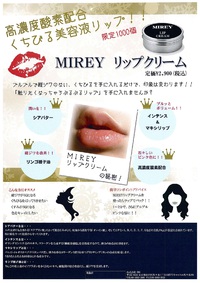 ★限定30個★ MIREYリップクリーム本日発売！！ 2017/02/10 15:02:05