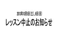 10月5日（土）、6日（日）ヨガレッスン中止のお知らせ 2013/10/05 09:38:30