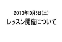 2013年10月5日（土）のレッスンについて 2013/10/04 20:13:36