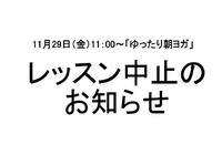 【レッスン中止のお知らせ】 2013/11/28 20:20:33