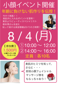 ★　小顔イベント　開催決定！！　★ 2014/07/31 13:03:22