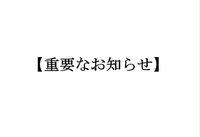 【重要なお知らせ】 2014/03/15 19:51:20