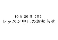 レッスン中止のお知らせ 2013/10/19 14:11:14