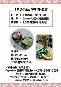 1月24日　Caprettoにて1dayクラフト教室