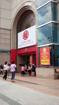 三越 最終日！ 2014/09/21 15:59:54