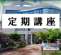 定期講座