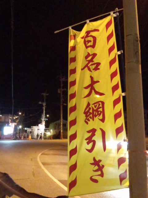 百名の綱引きへ