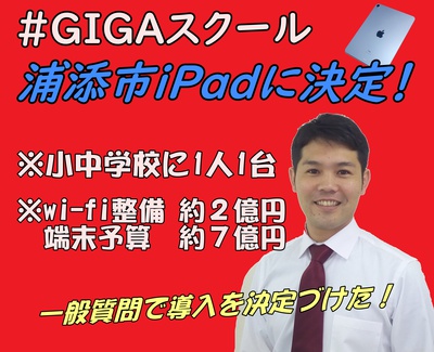 浦添市 GIGAスクール端末「iPad」に決定！