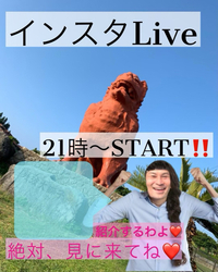 本日21時インスタLIVE！