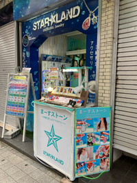 スターランド☆で待ってまーす♪