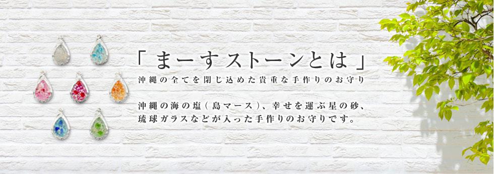 沖縄のアクセサリーとお守りのまーすストーン 沖縄スターランド