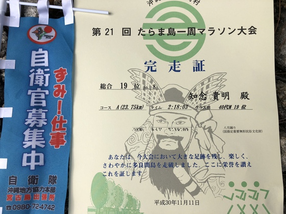 多良間島マラソンで募集相談員のお手伝い？