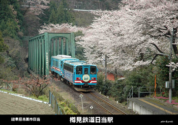 番外 樽見鉄道日当駅 岐阜県本巣市 大きな桜の木の下で