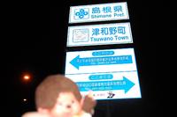 広島県＠日本一周の旅 2009/08/18 21:33:30