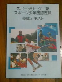 スポーツ少年団認定員養成講習会 2009/06/28 21:50:26