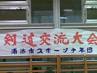 浦添市スポーツ少年団剣道交流大会 2009/08/02 21:21:29