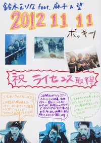 11月11日　＊ポッキーの日に♪　まつやブログ＊ 2012/11/11 19:53:26