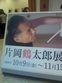 片岡鶴太郎展！ 2009/11/15 21:41:40