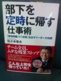 佐々木常夫著　「部下を定時に帰す仕事術」 2010/03/30 17:25:00