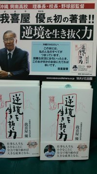「逆境を生き抜く力」　我喜屋監督の著書！ 2011/06/04 09:18:00