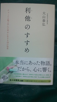 「　利他のすすめ　」　大山泰弘　日本理化学工業㈱会長 2011/07/12 13:22:00