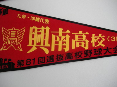 興南高校　全国優勝