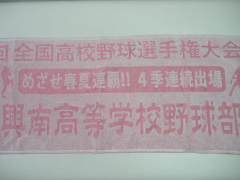興南高校野球部